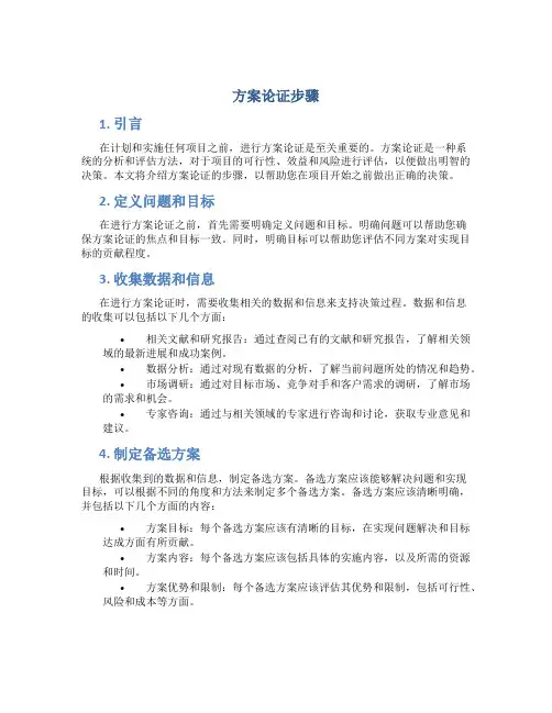 方案论证步骤
