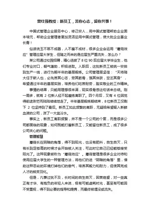 曾仕强教授：新员工，苦你心志，留你共事！