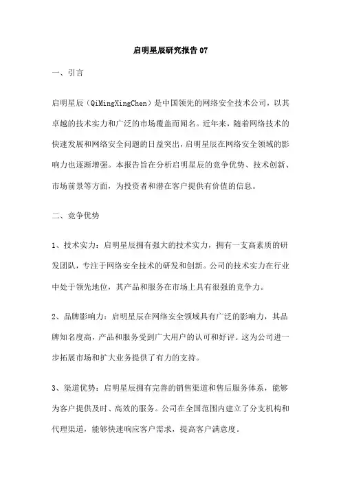 启明星辰研究报告07