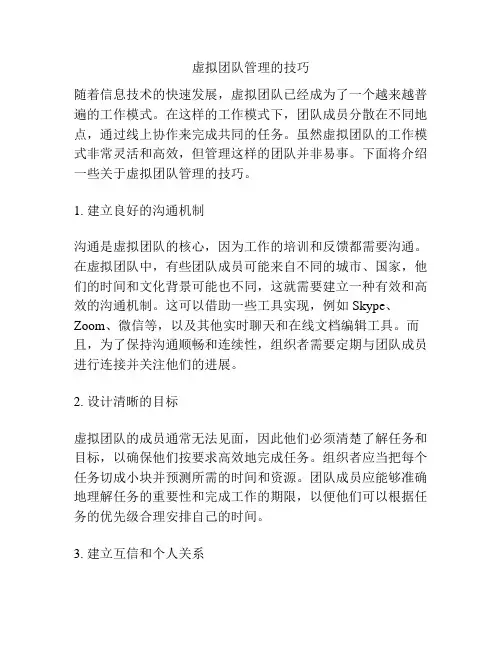虚拟团队管理的技巧