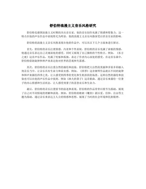 舒伯特浪漫主义音乐风格研究