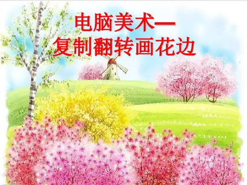 人教版二年级美术：《电脑美术—复制翻转画花边》课件2.ppt
