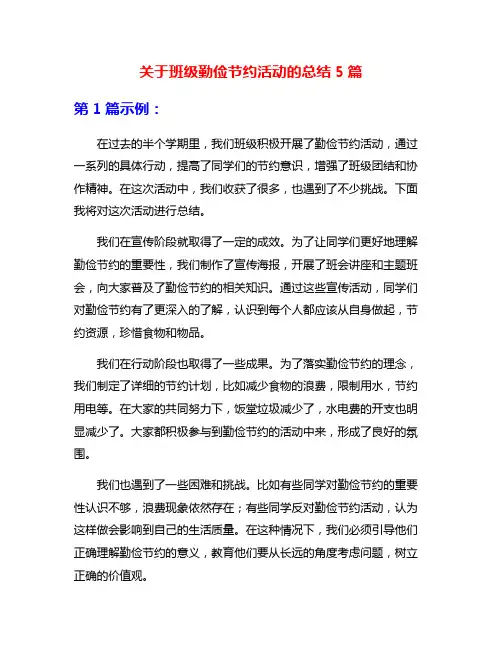 关于班级勤俭节约活动的总结5篇