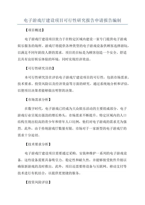 电子游戏厅建设项目可行性研究报告申请报告编制
