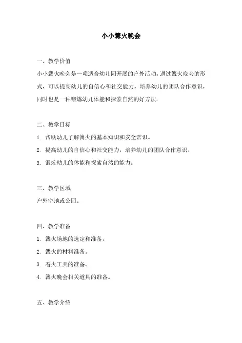 幼儿园活动方案：小小篝火晚会