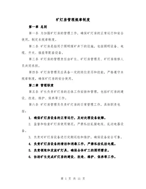 矿灯房管理规章制度（4篇）