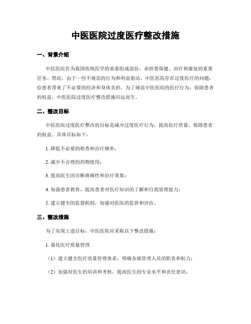 中医医院过度医疗整改措施