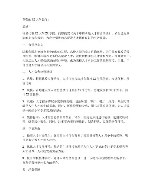 引进人才宿舍申请书模板