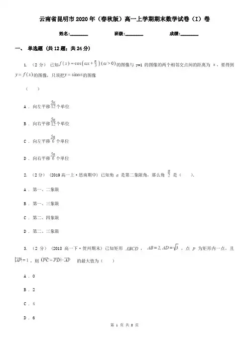 云南省昆明市2020年(春秋版)高一上学期期末数学试卷(I)卷