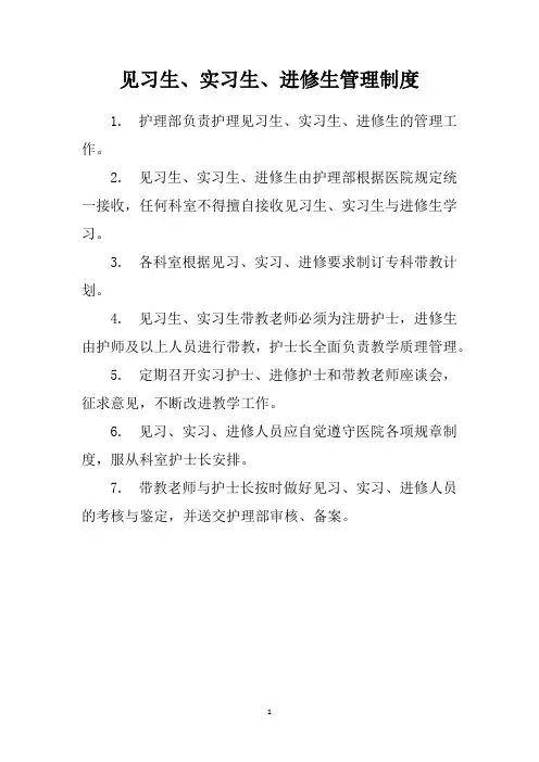见习生、实习生、进修生管理制度