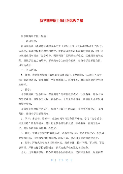 新学期英语工作计划优秀7篇