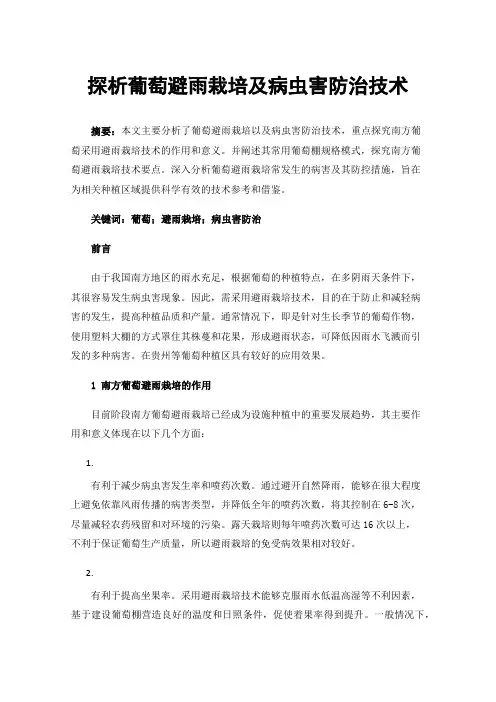 探析葡萄避雨栽培及病虫害防治技术