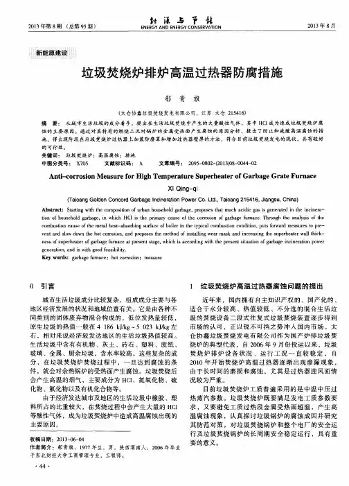 垃圾焚烧炉排炉高温过热器防腐措施