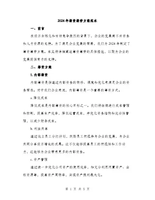 2024年筹资筹劳方案范本(2篇)