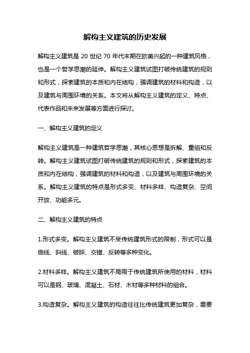 解构主义建筑的历史发展