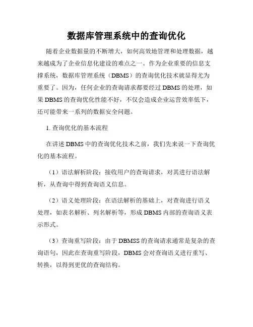 数据库管理系统中的查询优化