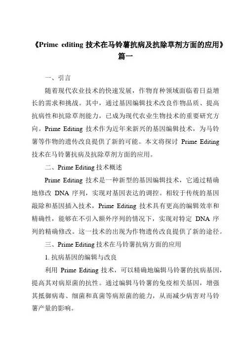 《Primeediting技术在马铃薯抗病及抗除草剂方面的应用》范文