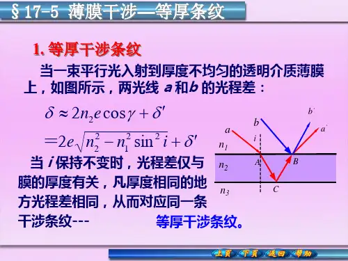 薄膜干涉—等厚条纹