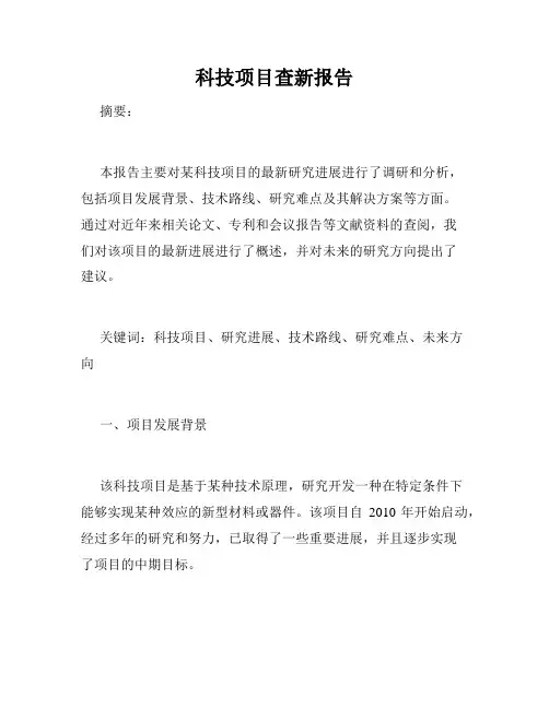 科技项目查新报告