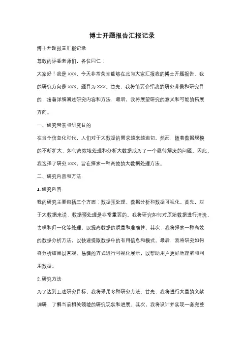 博士开题报告汇报记录