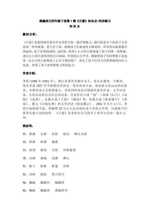 部编版四年级语文下册第3课《天窗》知识点小结+同步练习