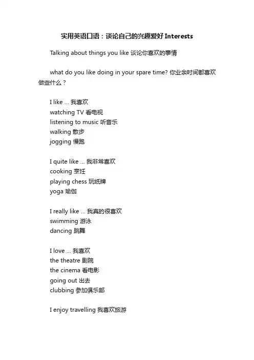 实用英语口语：谈论自己的兴趣爱好Interests