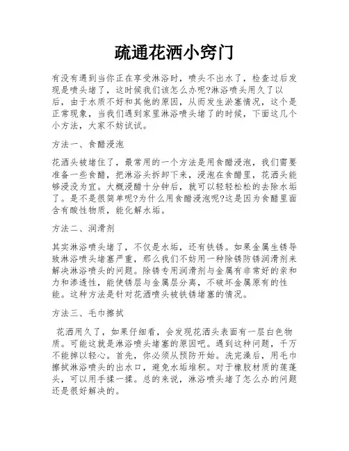 疏通花洒小窍门