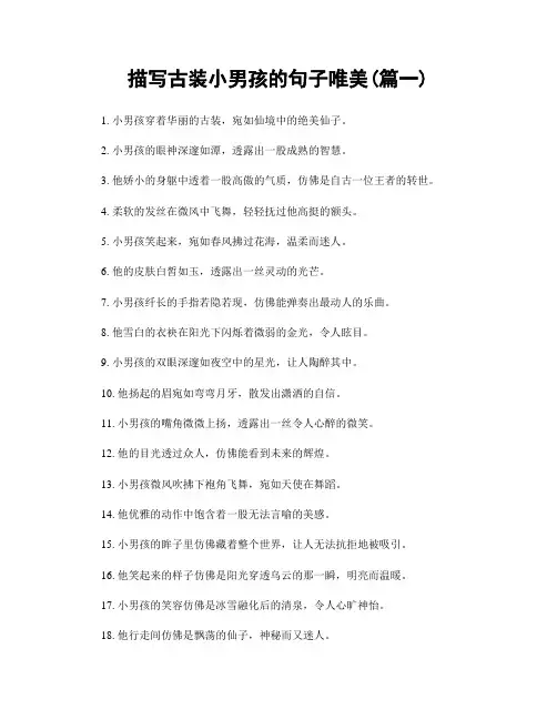 描写古装小男孩的句子唯美(精选2篇)