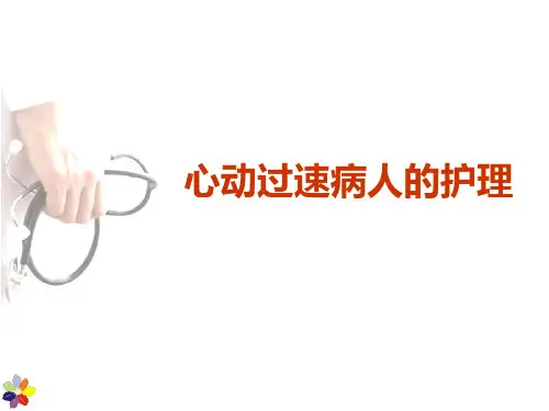 心动过速病人护理