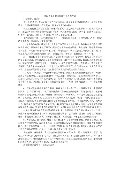 县级供电企业安监部主任表态发言