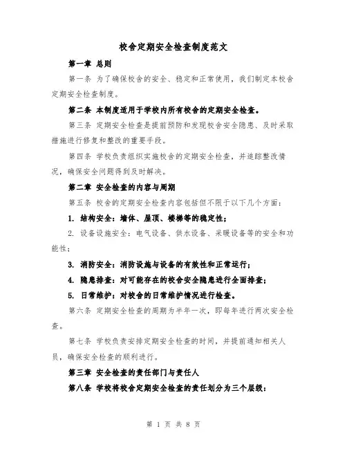 校舍定期安全检查制度范文（4篇）