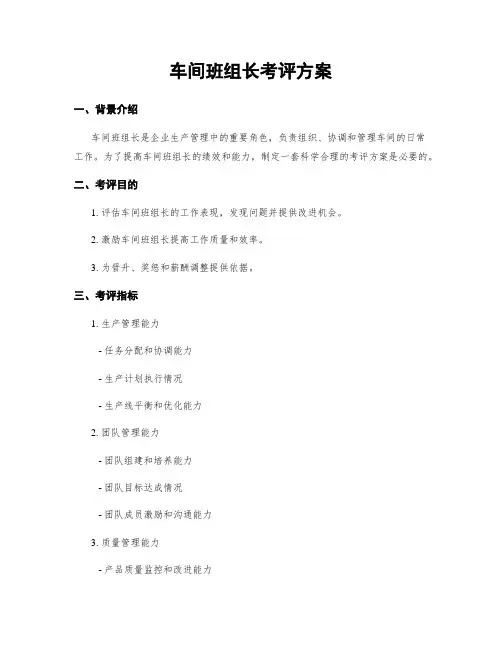 车间班组长考评方案
