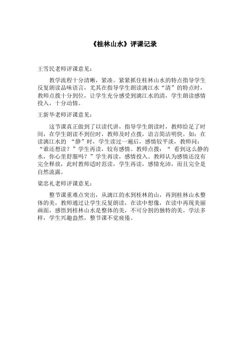 《桂林山水》评课记录