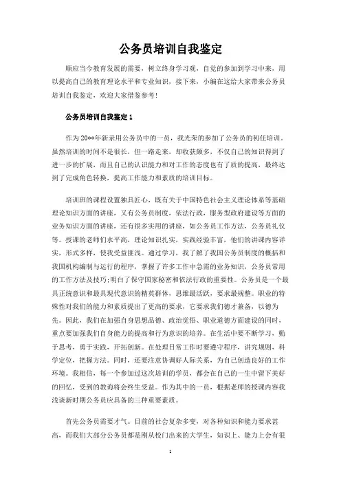 公务员培训自我鉴定