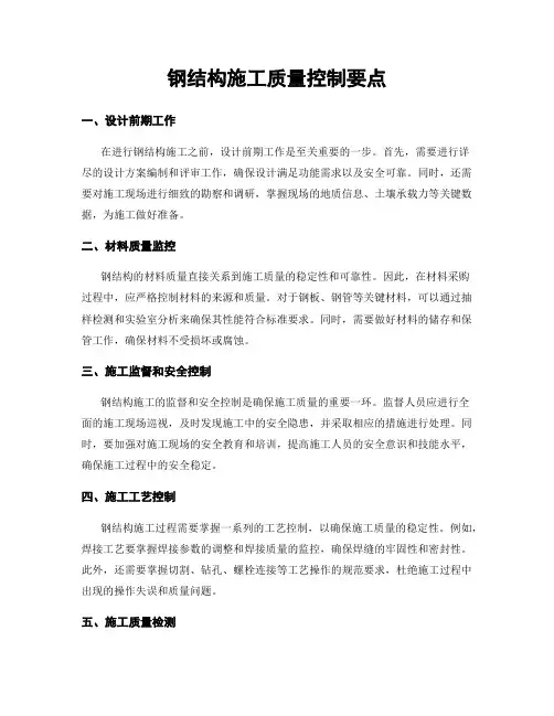 钢结构施工质量控制要点