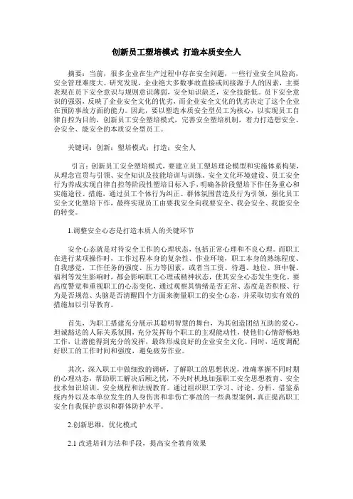 创新员工塑培模式 打造本质安全人