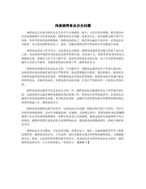 浅谈烧烤食品安全问题