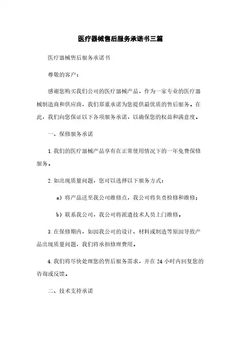 医疗器械售后服务承诺书三篇