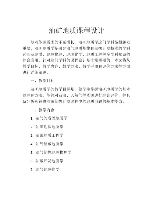 油矿地质课程设计