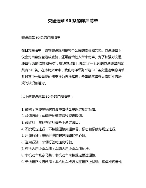 交通违章90条的详细清单