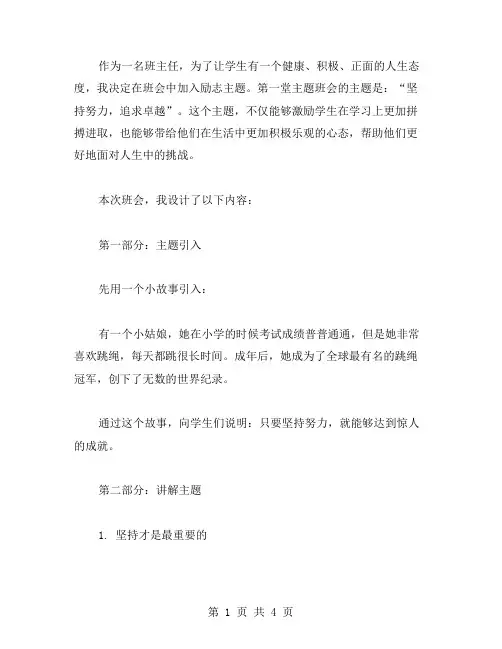 坚持努力,追求卓越——励志主题班会教案设计