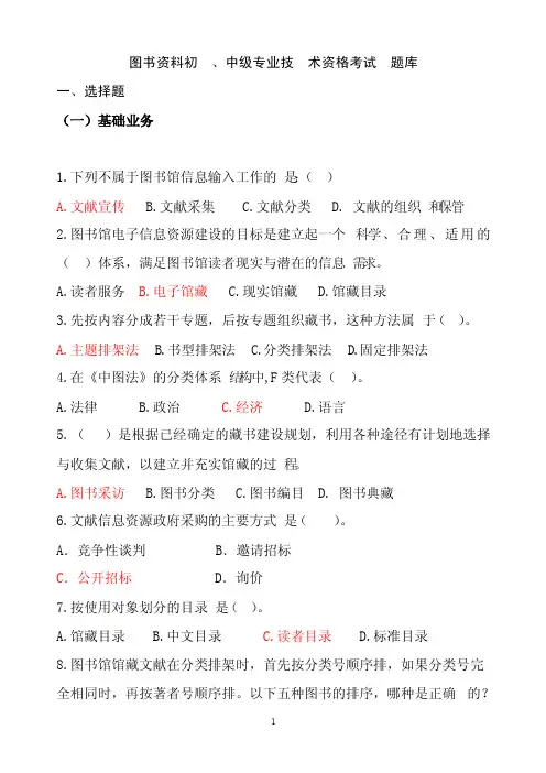 图书中级职称专业技术资格考试题库（最新、最全）