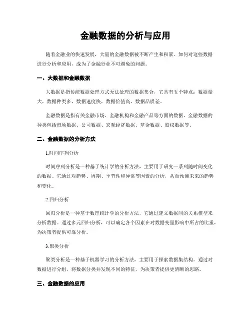 金融数据的分析与应用