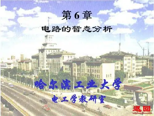电工学课件(哈工大)第六章