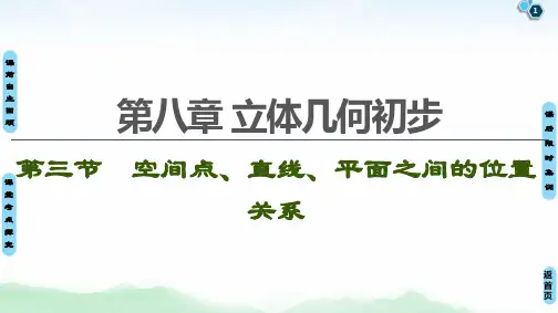 高中数学高考第3节 空间点、直线、平面之间的位置关系 课件