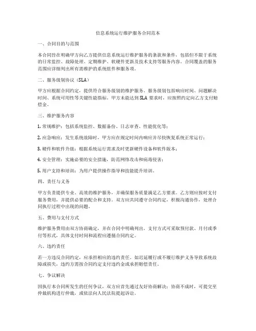 信息系统运行维护服务合同范本