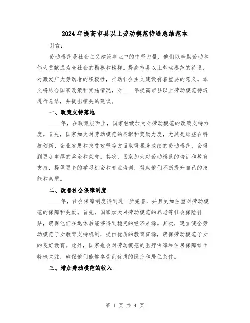 2024年提高市县以上劳动模范待遇总结范本(2篇)