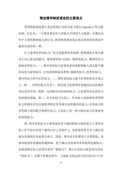 简述领导特质理论的主要观点