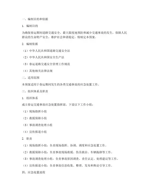 春运交通事故应急预案
