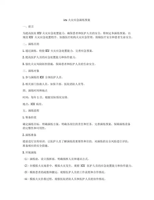 icu火灾应急演练预案